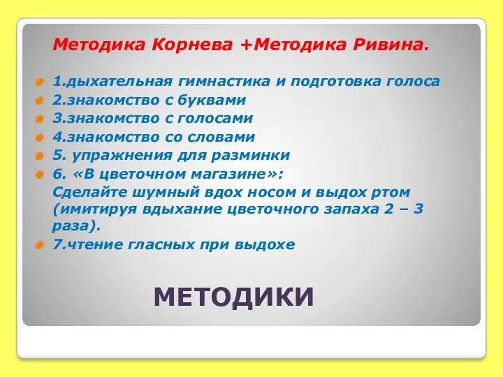 МЕТОДИКИ Методика Корнева +Методика Ривина. 1.дыхательная гимнастика и подготовка голоса