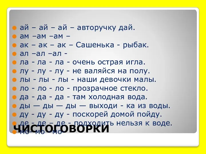 ЧИСТОГОВОРКИ ай – ай – ай – авторучку дай. ам