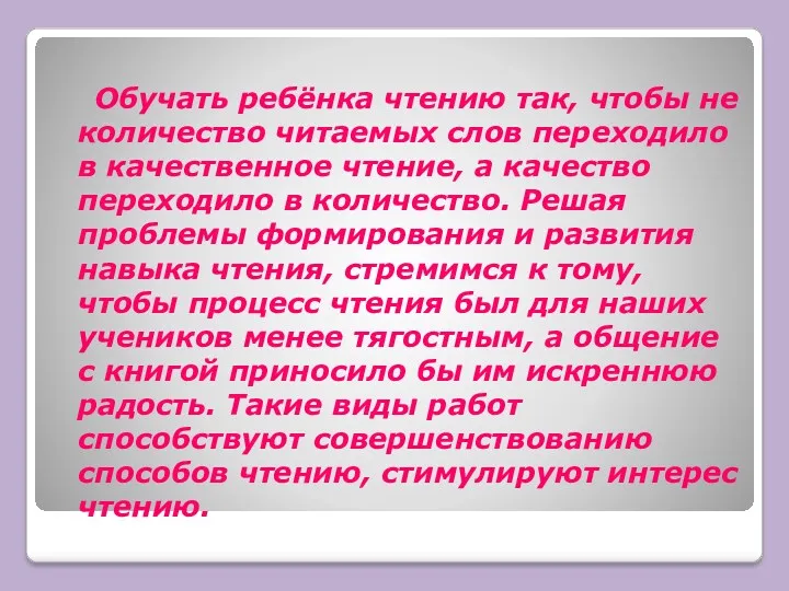 Обучать ребёнка чтению так, чтобы не количество читаемых слов переходило