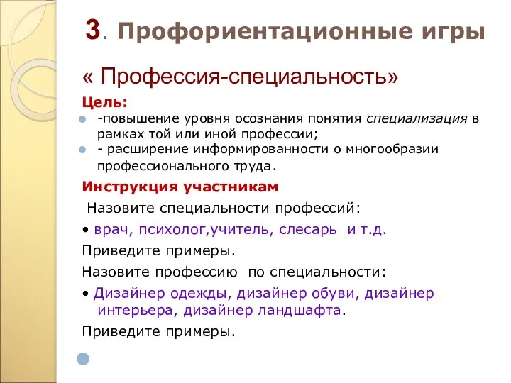 3. Профориентационные игры « Профессия-специальность» Цель: -повышение уровня осознания понятия специализация в рамках