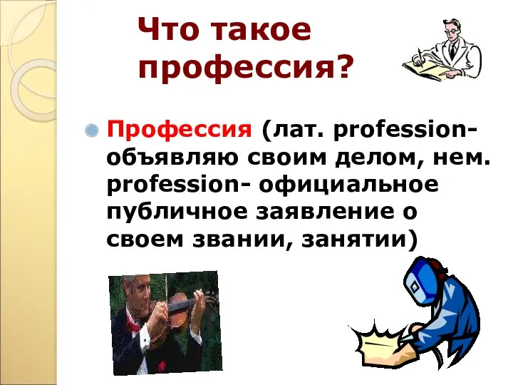 Что такое профессия? Профессия (лат. profession-объявляю своим делом, нем. profession- официальное публичное заявление