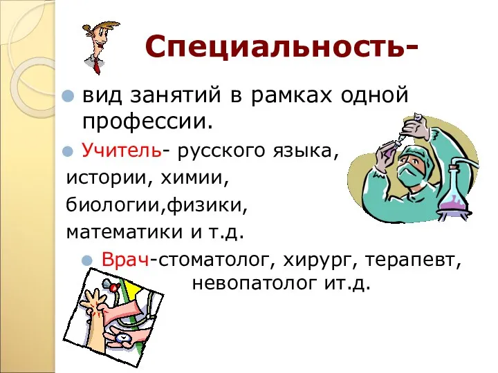 Специальность- вид занятий в рамках одной профессии. Учитель- русского языка, истории, химии, биологии,физики,