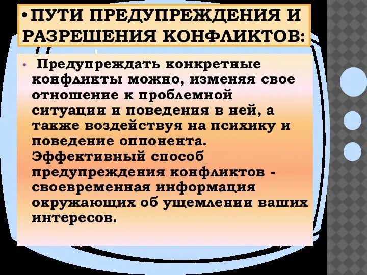 Пути предупреждения и разрешения конфликтов: Предупреждать конкретные конфликты можно, изменяя