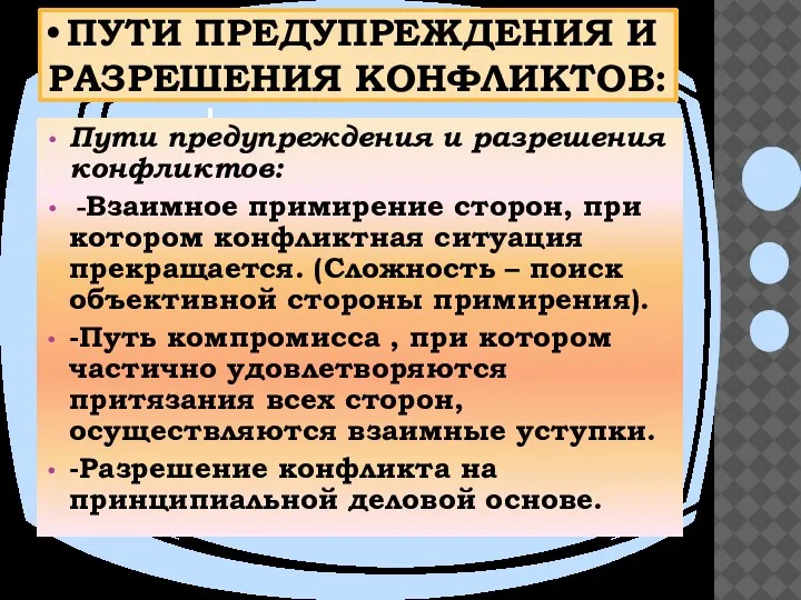 Пути предупреждения и разрешения конфликтов: Пути предупреждения и разрешения конфликтов: