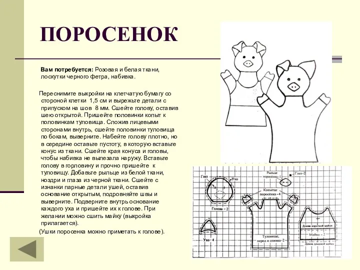 ПОРОСЕНОК Вам потребуется: Розовая и белая ткани, лоскутки черного фетра,