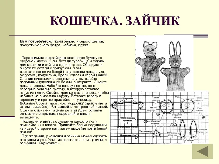 КОШЕЧКА. ЗАЙЧИК Вам потребуется: Ткани белого и серого цветов, лоскутки