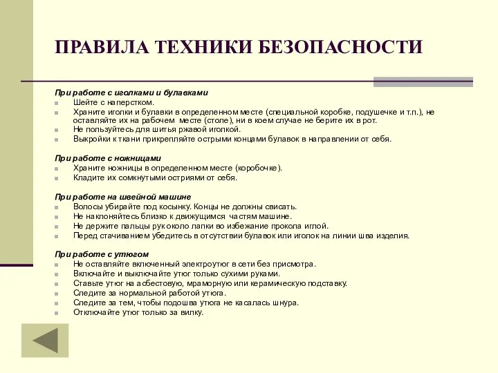 ПРАВИЛА ТЕХНИКИ БЕЗОПАСНОСТИ При работе с иголками и булавками Шейте