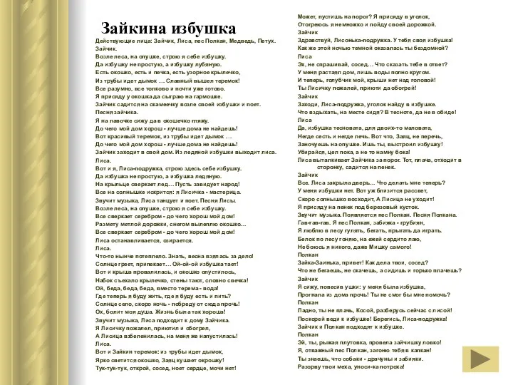 Зайкина избушка Может, пустишь на порог? Я присяду в уголок,