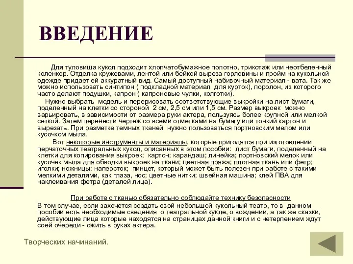 ВВЕДЕНИЕ Для туловища кукол подходит хлопчатобумажное полотно, трикотаж или неотбеленный