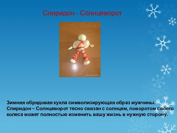 Спиридон - Солнцеворот Зимняя обрядовая кукла символизирующая образ мужчины. Спиридон