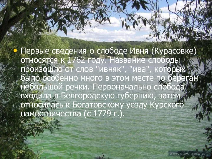 Первые сведения о слободе Ивня (Курасовке) относятся к 1762 году.