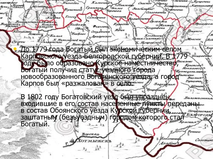 До 1779 года Богатый был экономическим селом Карповского уезда Белгородской