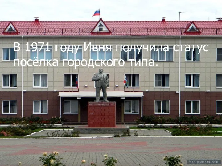 В 1971 году Ивня получила статус посёлка городского типа.