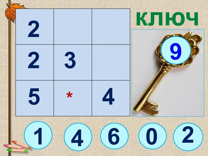 2 1 ключ 6 9 2 3 4 5 2 4 * 0