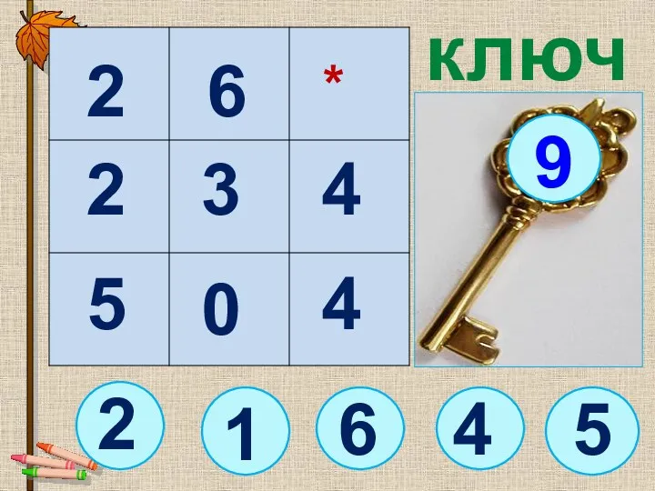 2 ключ 6 9 2 3 4 5 2 1 * 0 4 6 5 4