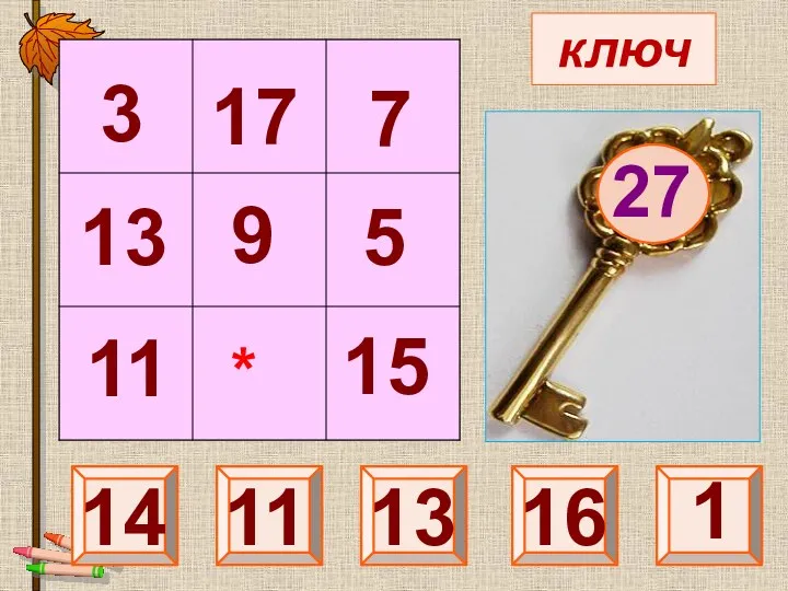 ключ 27 25 7 1 13 3 13 11 5