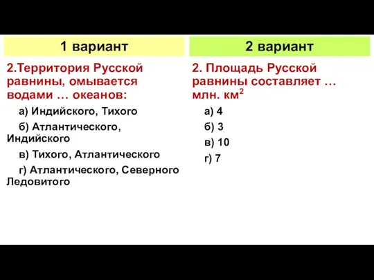 2.Территория Русской равнины, омывается водами … океанов: а) Индийского, Тихого б) Атлантического, Индийского