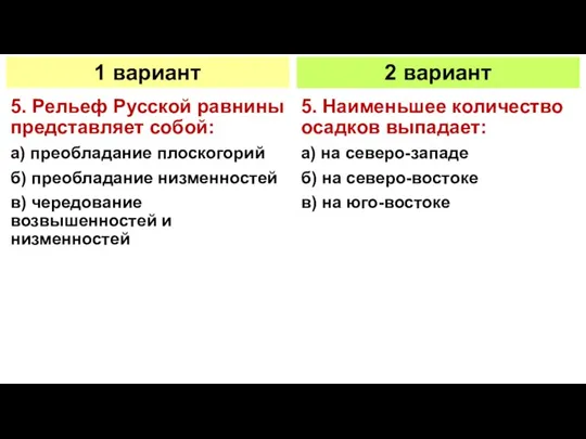 5. Рельеф Русской равнины представляет собой: а) преобладание плоскогорий б) преобладание низменностей в)