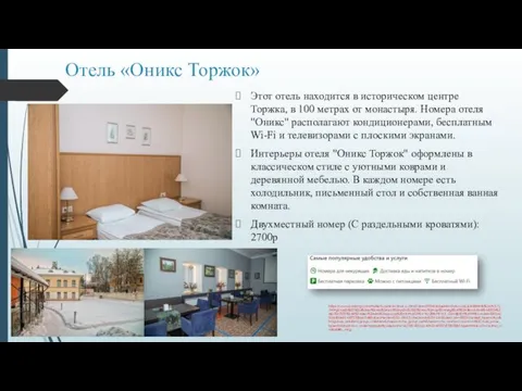 Отель «Оникс Торжок» Этот отель находится в историческом центре Торжка,