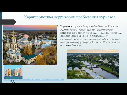 Характеристика территории пребывания туристов Торжок - город в Тверской области