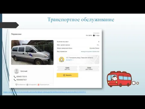 Транспортное обслуживание https://perevozka24.ru/arenda-passazhirskogo-transporta/mikroavtobusy/ts-perevozki-873581971