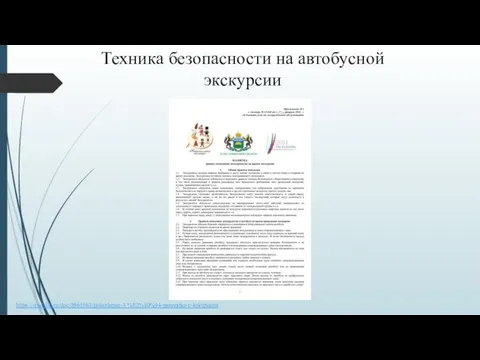 https://studylib.ru/doc/3961863/prilozhenie-3-%E2%80%94-pamyatka-e-kskursanta Техника безопасности на автобусной экскурсии