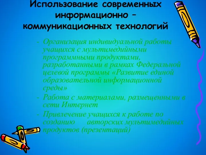 Использование современных информационно – коммуникационных технологий Организация индивидуальной работы учащихся