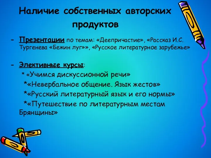 Наличие собственных авторских продуктов Презентации по темам: «Деепричастие», «Рассказ И.С.Тургенева