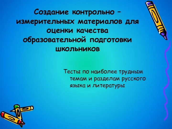 Создание контрольно – измерительных материалов для оценки качества образовательной подготовки