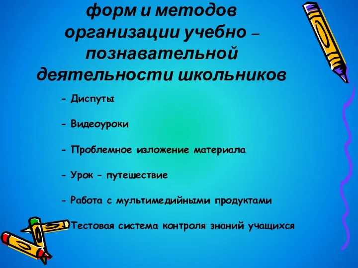 Использование активных форм и методов организации учебно – познавательной деятельности