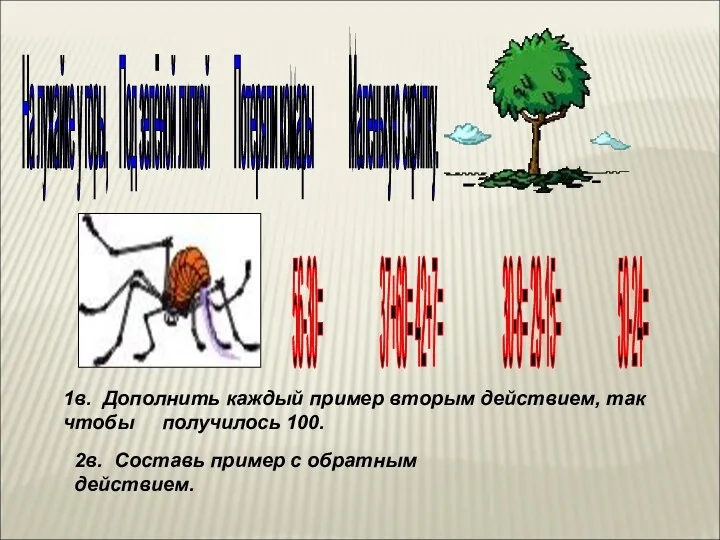 На лужайке у горы, Под зелёной липкой Потеряли комары Маленькую