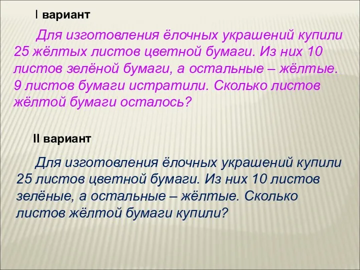 I вариант Для изготовления ёлочных украшений купили 25 жёлтых листов