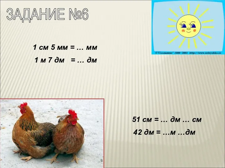 ЗАДАНИЕ №6 1 см 5 мм = … мм 1