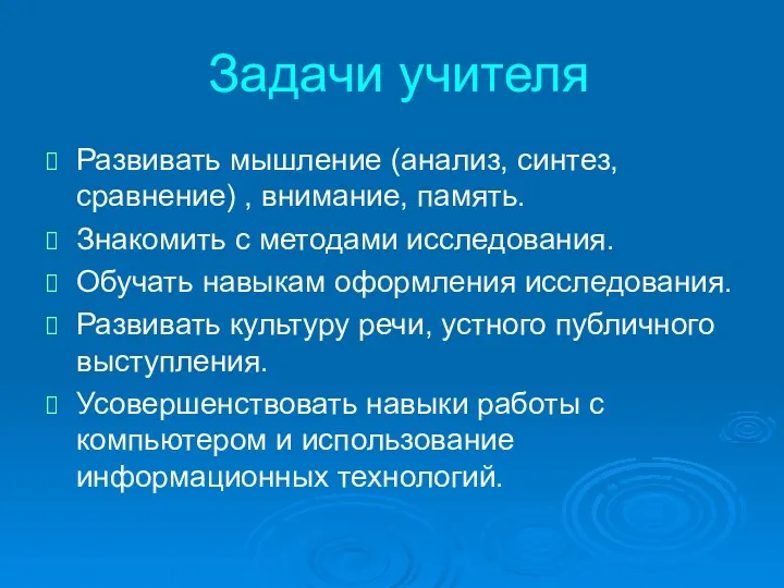 Задачи учителя Развивать мышление (анализ, синтез, сравнение) , внимание, память.