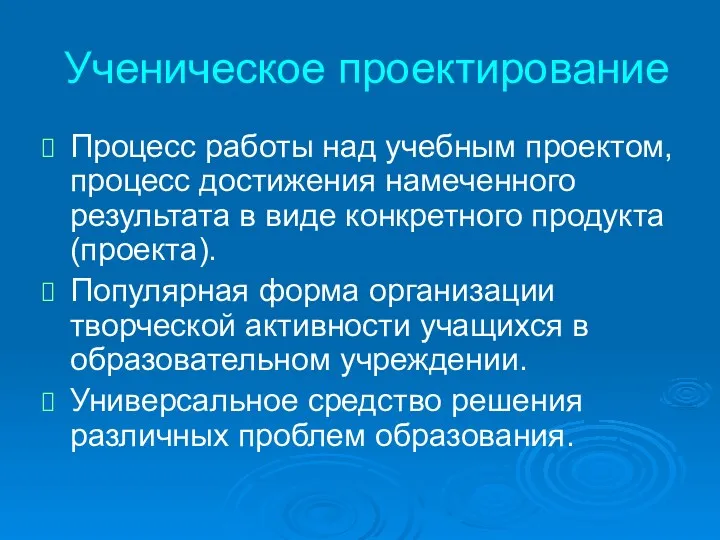 Ученическое проектирование Процесс работы над учебным проектом, процесс достижения намеченного