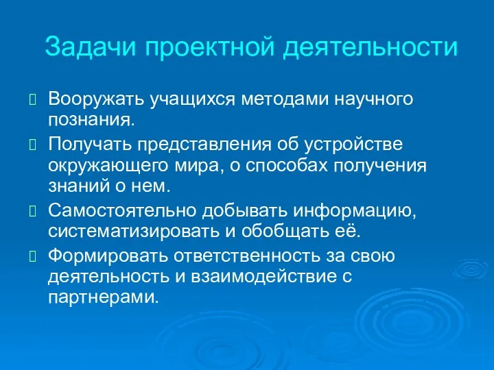 Задачи проектной деятельности Вооружать учащихся методами научного познания. Получать представления