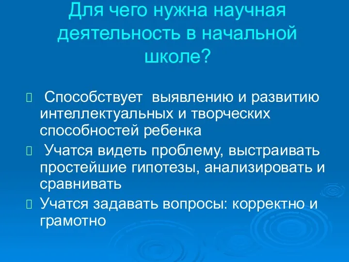 Для чего нужна научная деятельность в начальной школе? Способствует выявлению