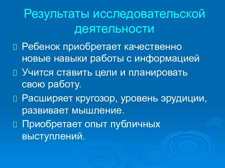 Результаты исследовательской деятельности Ребенок приобретает качественно новые навыки работы с