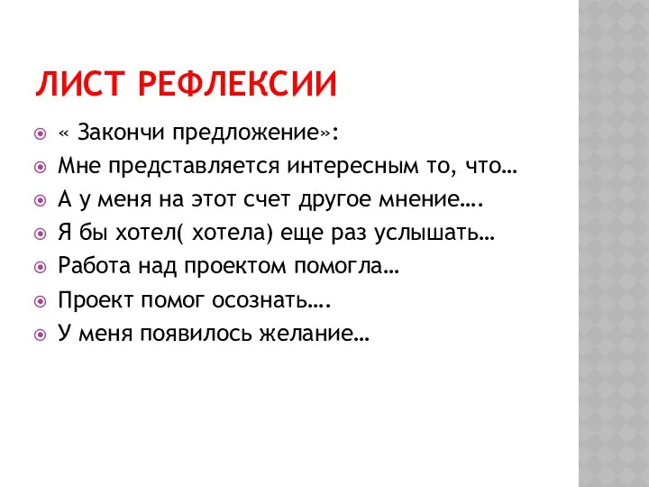 Лист рефлексии « Закончи предложение»: Мне представляется интересным то, что…