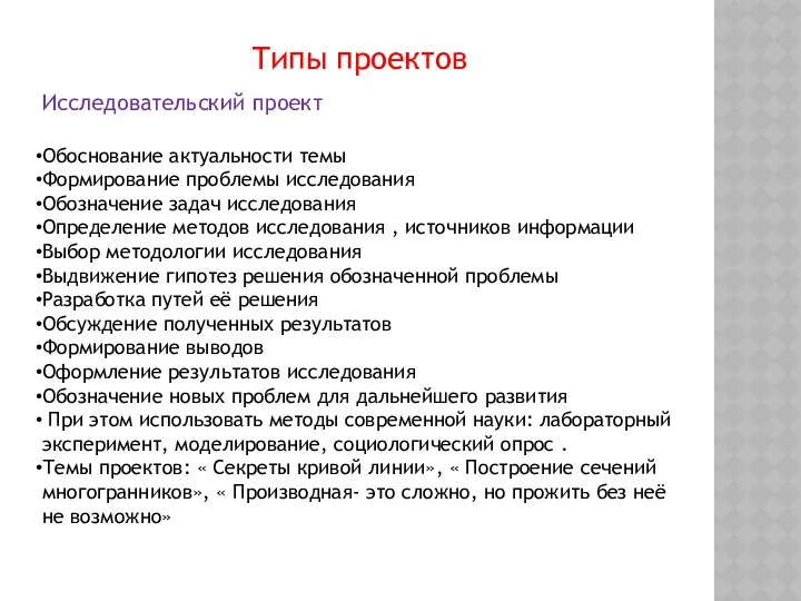 Типы проектов Исследовательский проект Обоснование актуальности темы Формирование проблемы исследования