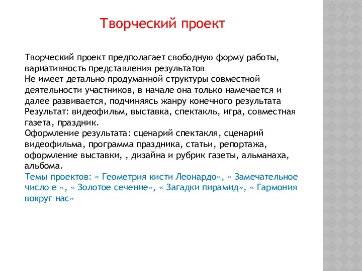 Творческий проект Творческий проект предполагает свободную форму работы, вариативность представления