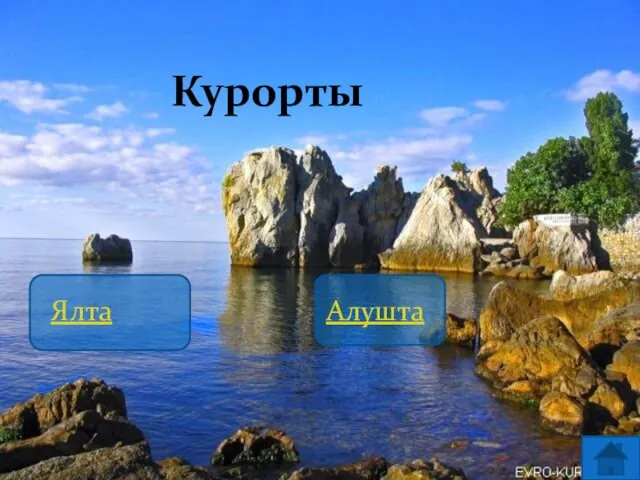 Курорты Ялта Алушта