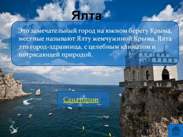 Ялта Это замечательный город на южном берегу Крыма, местные называют