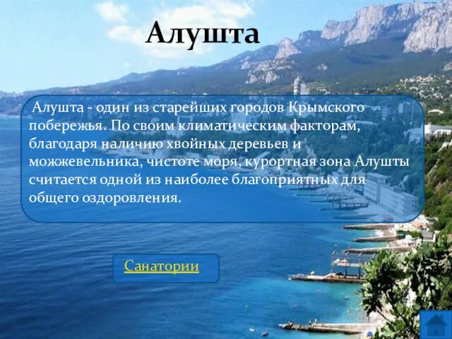 Алушта Алушта - один из старейших городов Крымского побережья. По