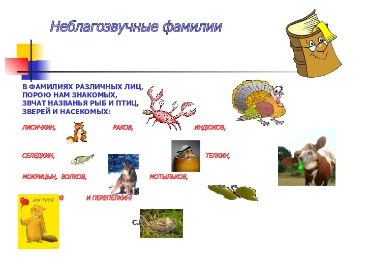 В ФАМИЛИЯХ РАЗЛИЧНЫХ ЛИЦ, ПОРОЮ НАМ ЗНАКОМЫХ, ЗВЧАТ НАЗВАНЬЯ РЫБ