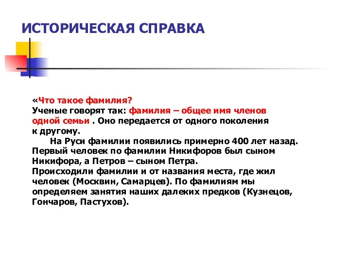 ИСТОРИЧЕСКАЯ СПРАВКА «Что такое фамилия? Ученые говорят так: фамилия –