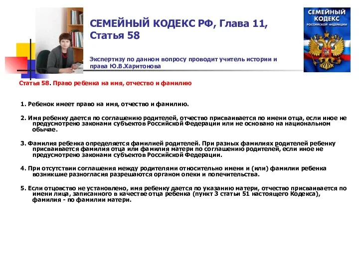 СЕМЕЙНЫЙ КОДЕКС РФ, Глава 11, Статья 58 Экспертизу по данном