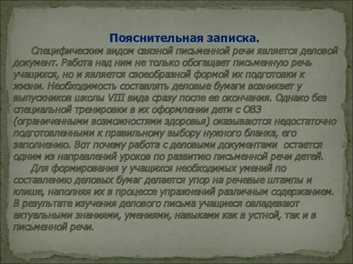 Пояснительная записка. Специфическим видом связной письменной речи является деловой документ.