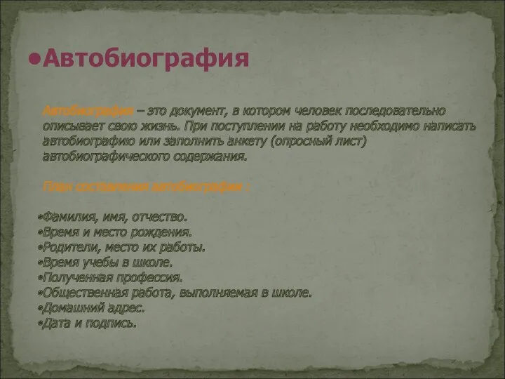 Автобиография Автобиография – это документ, в котором человек последовательно описывает