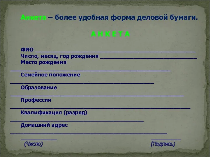 Анкета – более удобная форма деловой бумаги. А Н К